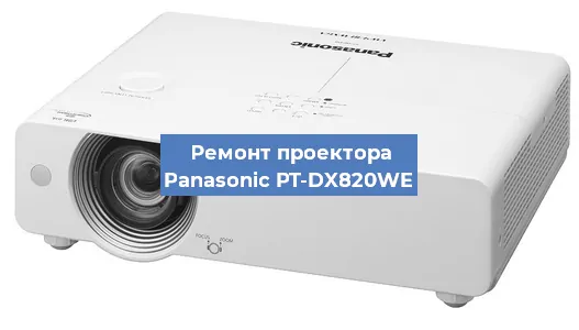 Ремонт проектора Panasonic PT-DX820WE в Волгограде